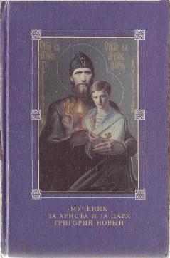 Книга Святой  Мучник за Христа и за Царя Григорий Новый Распутин