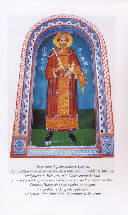 Царь мученик Николай II (2), страстотерпец, искупитель России