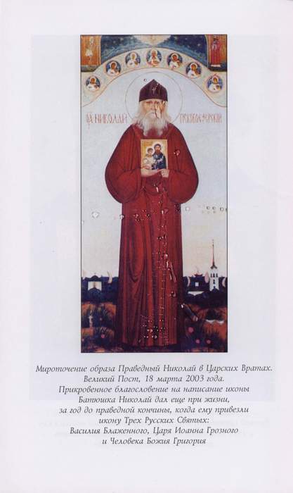 Икона, образ, Святитель Нектарий, Святой праведный Николай Псковоезерский, Старец Николай Гурьянов