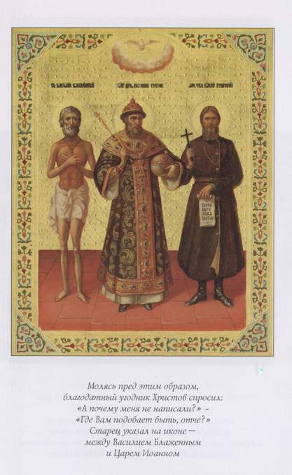Икона, образ, Святой Иоанн Грозный, Святой Григорий Новый (Распутин), Святой Василий Блаженный