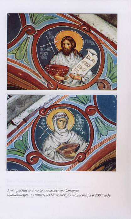 Роспись, Царские Врата, Святой Григорий Новый (Распутин), Святая мученица Царица Александра
