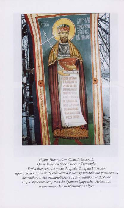 Роспись, Царские Врата, Святой царь мученик Николай - искупитель России, страстотерпец